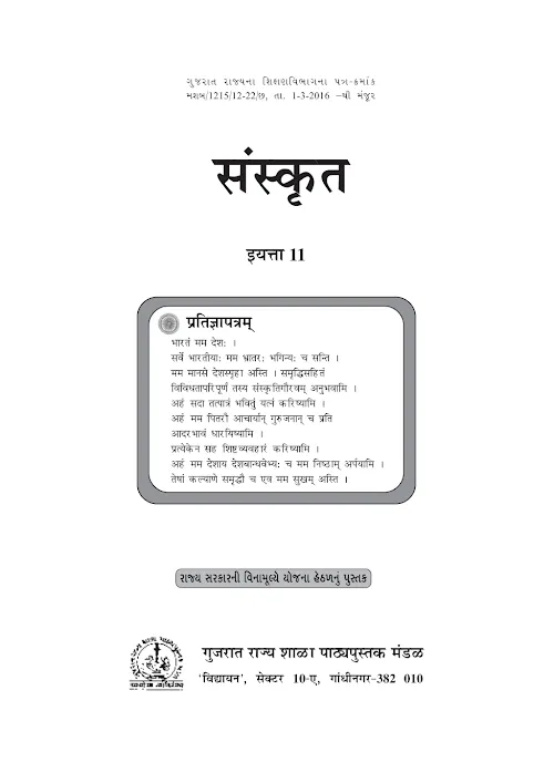 GSEB Standard 11 Sanskrit Textbook PDF Download Marathi Medium